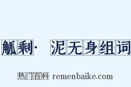 觚剩·泥无身组词是什么意思的图片